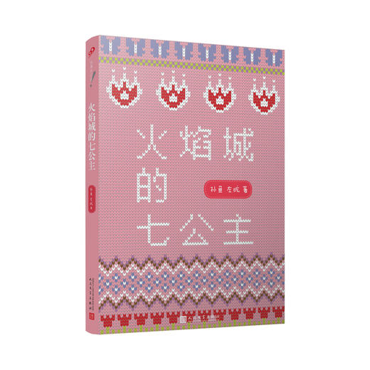 火焰城的七公主 辫子姐姐故事时间到 冰心儿童文学奖得主中小学课外阅读一二三年级课外书6-8岁关于善良勇气智慧友爱儿童文学故事3000602 商品图1