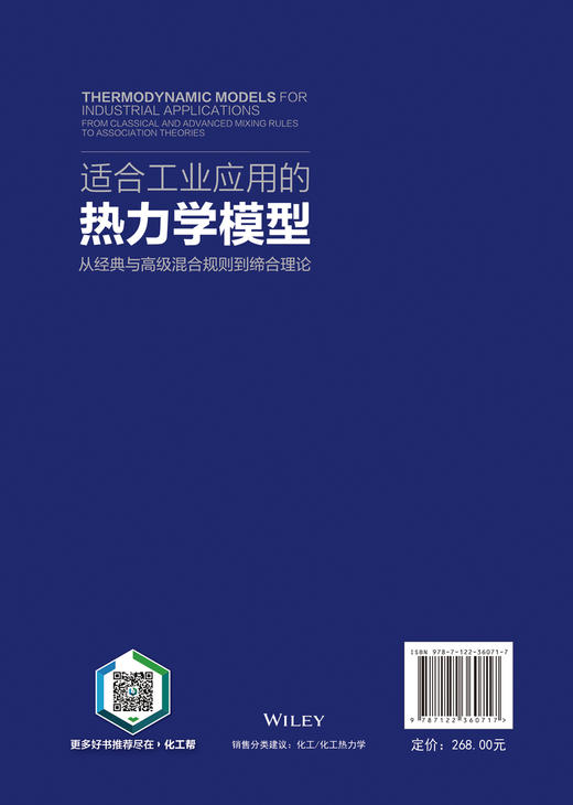 适合工业应用的热力学模型——从经典与高级混合规则到缔合理论 商品图1