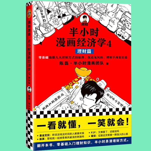 【混知出品】半小时漫画经济学4理财篇 商品图0