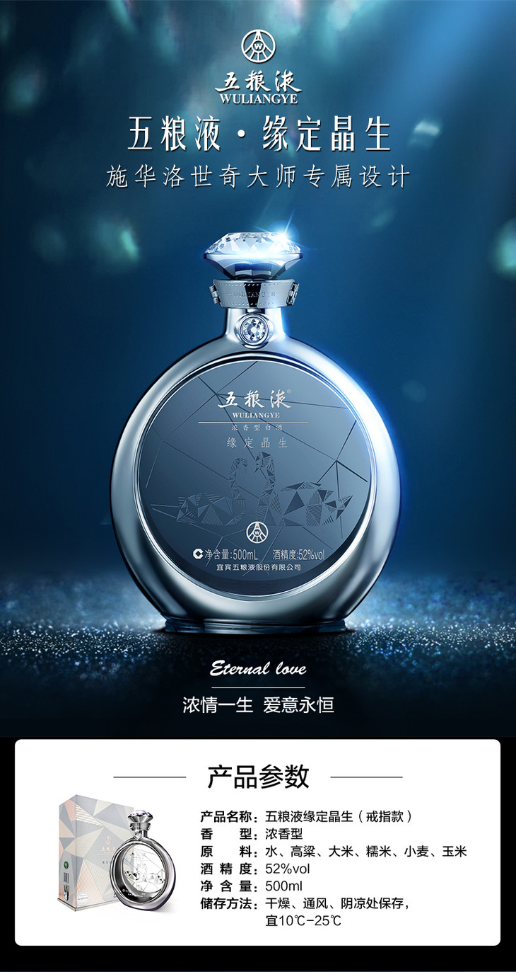 52度五粮液施华洛世奇缘定今生白酒500ml
