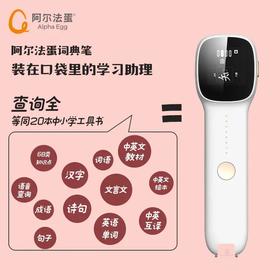 【童趣优品】 阿尔法蛋词典笔Q3 学习翻译机、点读笔  冰雪白（套餐价更优惠）