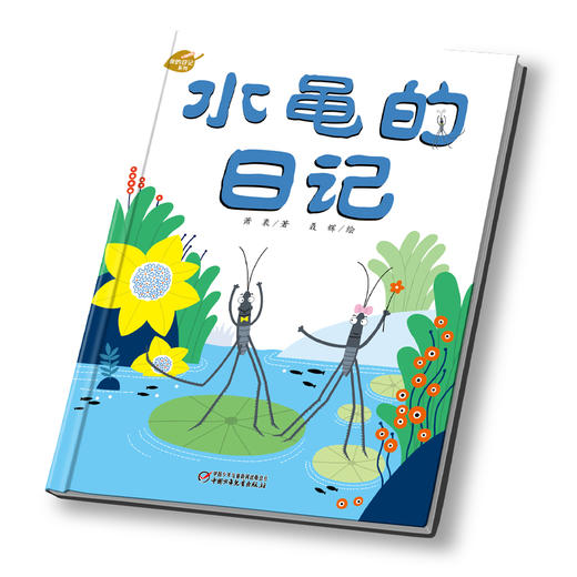 中少阳光图书馆 我的日记系列 水黾的日记 适读年龄3-9岁 商品图2