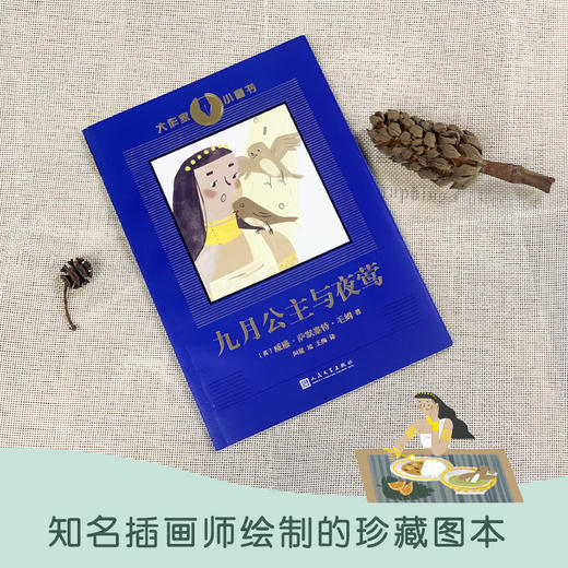 《大作家小童书：九月公主与夜莺》（英国文学大师毛姆创作的唯一一本童书）毛姆 经典 成长故事 寓言九月公主 夜莺3000531 商品图1