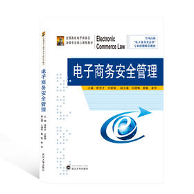 电子商务安全管理(全国高校电子商务及法律专业核心课程教材)