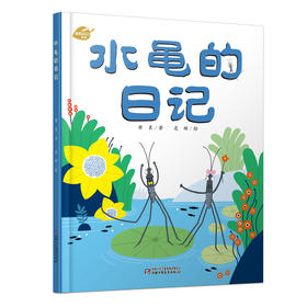 中少阳光图书馆 我的日记系列 水黾的日记 适读年龄3-9岁