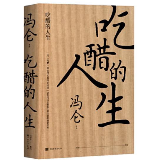 吃醋的人生（冯仑：回望2020，复盘商业的本质） 商品图0