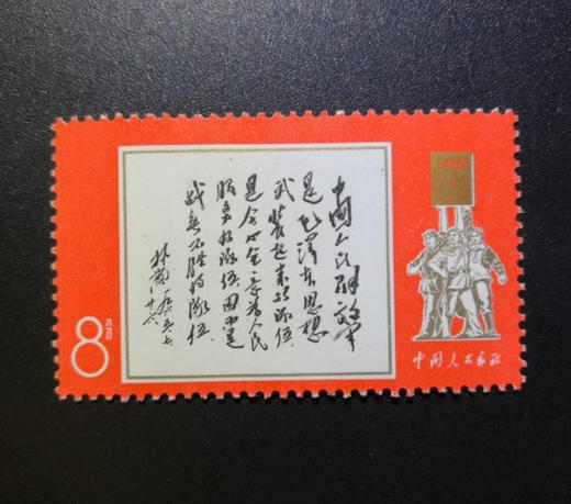 林彪题词邮票 文8红题词、文11白题词 商品图1