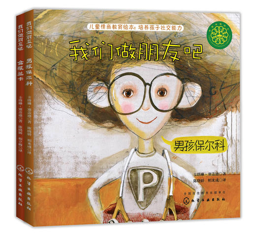 我们做朋友吧套装2册