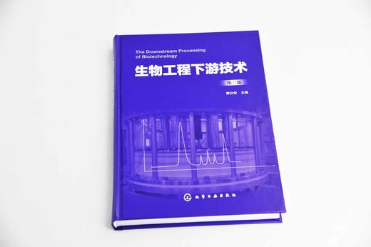 生物工程下游技术 第三版 生物工程生物技术发酵工程 食品工程 本科生研究生教材 生物工程 高等院校教材 生物工程下游技术 商品图2