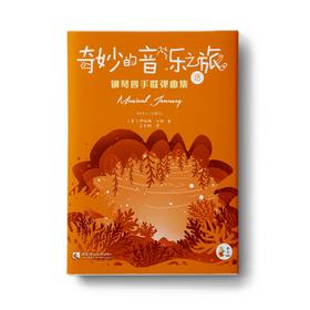 “奇妙的音乐之旅”钢琴四手联弹集1B