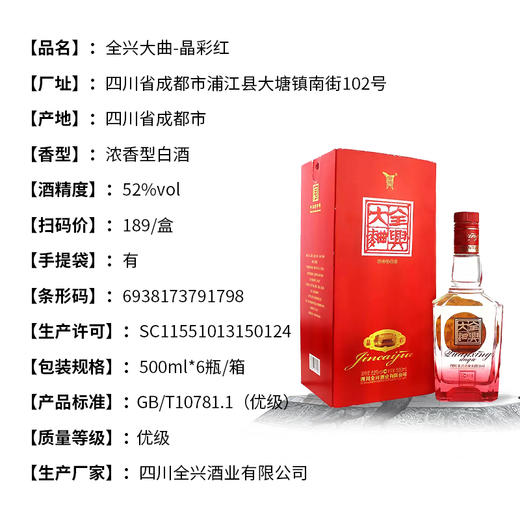 四川全兴大曲晶彩红盒 52度浓香型白酒 整箱500ml*6瓶包邮 商品图2