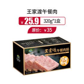 王家渡午餐肉（山姆店同款）320g/盒，保质期5个月