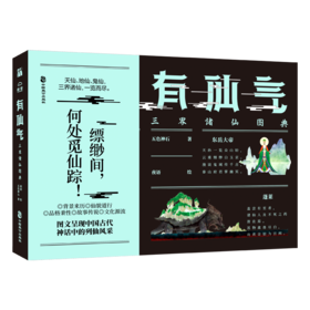 有仙气：三界诸仙+有英气：兵器传说图典 双本套装