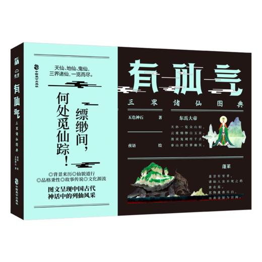 有仙气：三界诸仙+有英气：兵器传说图典 双本套装 商品图0