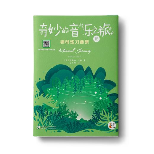 “奇妙的音乐之旅”钢琴练习曲集1B 商品图0