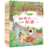 和大人一起读（全四册） 快乐读书吧?思维导图版（一年级上册） 商品缩略图0