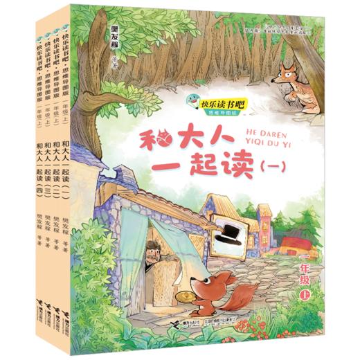 和大人一起读（全四册） 快乐读书吧?思维导图版（一年级上册） 商品图0