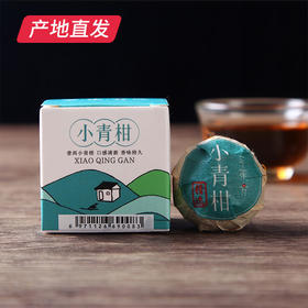 【萃东方】小青柑2颗装 10g/颗包邮直发【包邮直发】【包邮直发】