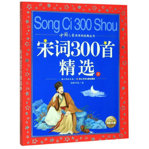 《宋词300首精选(下)/中国儿童共享的经典丛书》编者：海豚传媒 商品图0