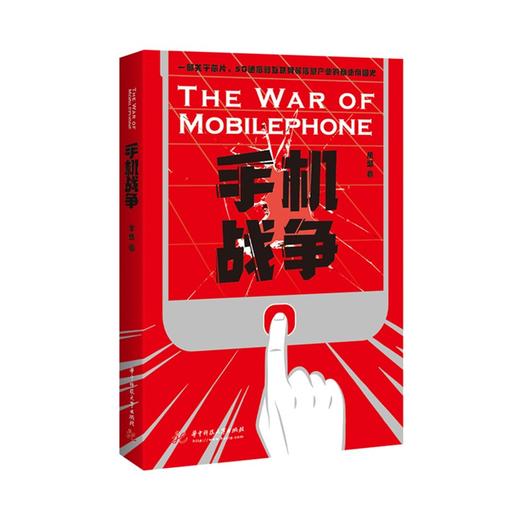 手机战争  9787568066136 华中科技大学出版社 商品图0