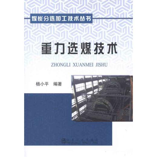 重力选煤技术 商品图0