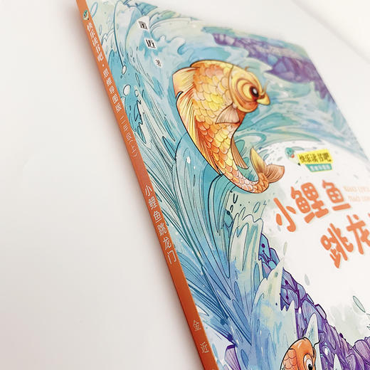 小鲤鱼跳龙门 快乐读书吧?思维导图版（二年级上册） 商品图2