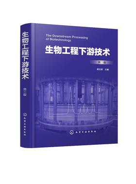 生物工程下游技术 第三版 生物工程生物技术发酵工程 食品工程 本科生研究生教材 生物工程 高等院校教材 生物工程下游技术