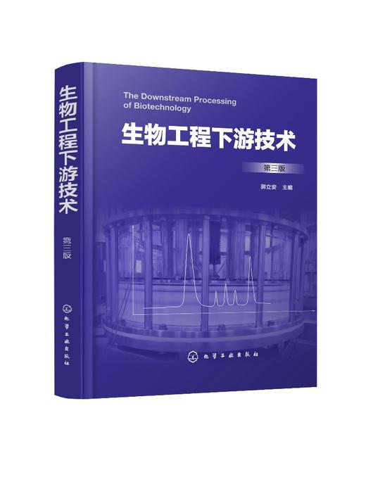 生物工程下游技术 第三版 生物工程生物技术发酵工程 食品工程 本科生研究生教材 生物工程 高等院校教材 生物工程下游技术 商品图0