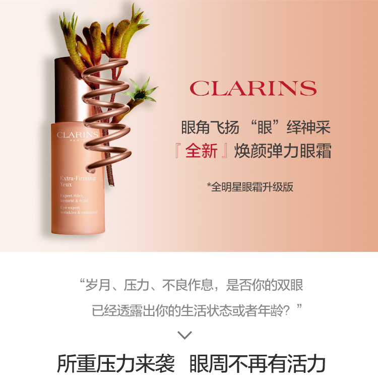 法国进口娇韵诗clarins焕颜紧致全明星眼霜15ml淡化眼部细纹提拉舒缓
