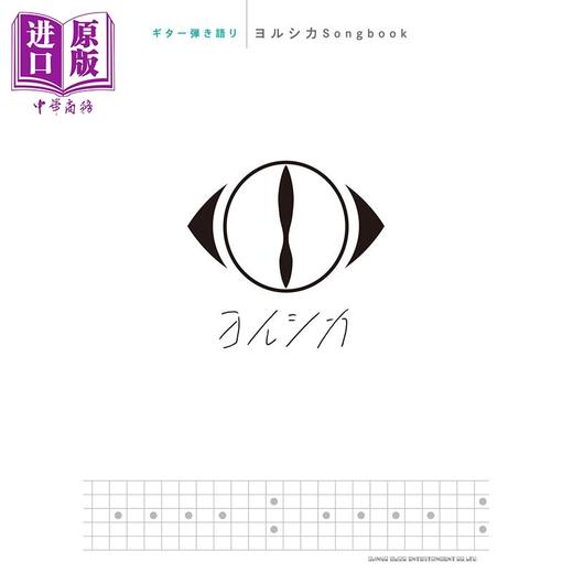 吉他谱 日文原版 ギター弾き語り ヨルシカSongbook【中商原版】 商品图0