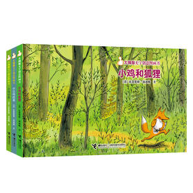 小鸡和狐狸无字书系列