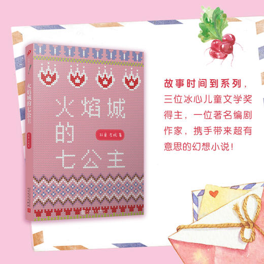 火焰城的七公主 辫子姐姐故事时间到 冰心儿童文学奖得主中小学课外阅读一二三年级课外书6-8岁关于善良勇气智慧友爱儿童文学故事3000602 商品图0