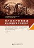 郑万高铁大断面隧道安全快速标准化修建技术 商品缩略图2