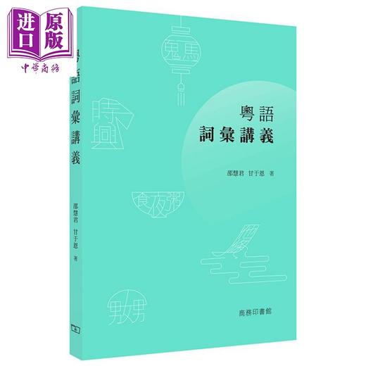 【中商原版】粤语学习书4册套装 港台原版 香港商务印书馆 香港生活粤语教程 粤语语法讲义 词彙讲义 词汇溯源 商品图2