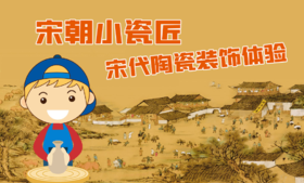 【亲子活动】宋朝小瓷匠 | 宋代陶瓷装饰体验