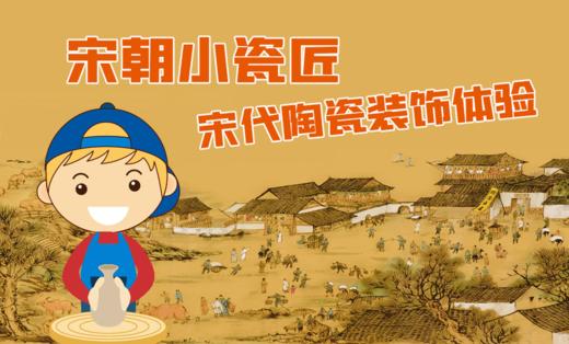 【亲子活动】宋朝小瓷匠 | 宋代陶瓷装饰体验 商品图0