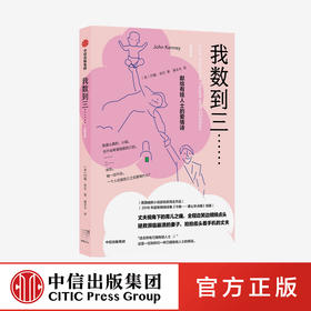 我数到三 献给有娃人士的爱情诗 约翰肯尼 著 外国诗歌 美国超级畅销诗集续篇 幽默类重要奖项“瑟伯奖”得主作品 中信出版社 正版