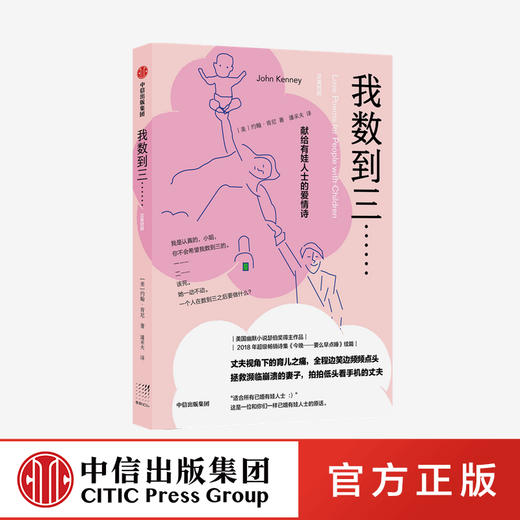 我数到三 献给有娃人士的爱情诗 约翰肯尼 著 外国诗歌 美国超级畅销诗集续篇 幽默类重要奖项“瑟伯奖”得主作品 中信出版社 正版 商品图0