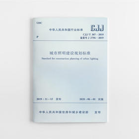 城市照明建设规划标准CJJ/T307-2019