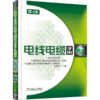 【套装】电线电缆手册 第3版 全4册 商品缩略图3