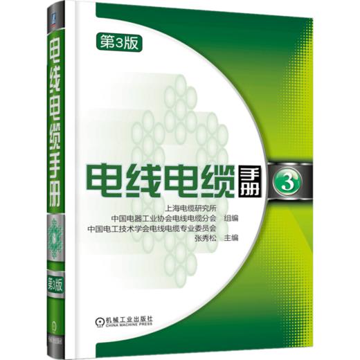 【套装】电线电缆手册 第3版 全4册 商品图3