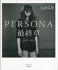 【现货】PERSONA 終章 鬼海弘雄摄影集 商品缩略图0