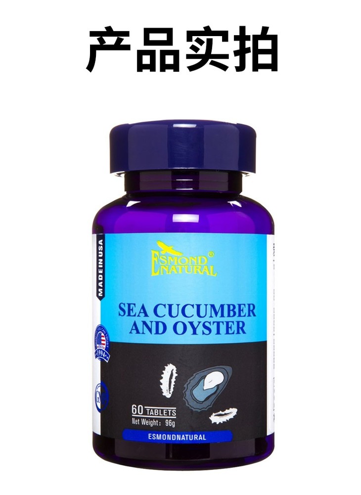 爱司盟海参牡蛎片 买3送1 一瓶吃两个月 美国进口