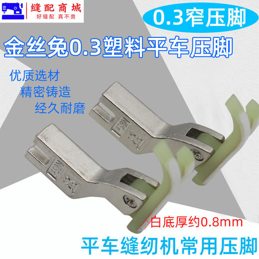 金丝兔P58N0.3塑料小压脚 牛筋压脚 塑料压脚底板压脚皮拉链压脚 商品图4