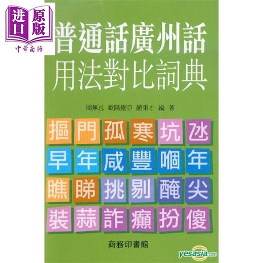 预售 【中商原版】粤语词典大本营7册套装 港台原版 饶秉才 欧阳觉亚 周无忌 香港商务印书馆 广州话方言词典 字典 俗语词典 商品图2