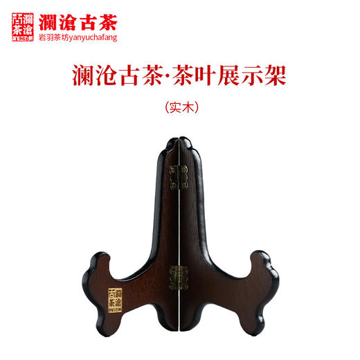 澜沧古茶茶器茶叶展示架 实木支架家用茶架子摆放架 商品图0