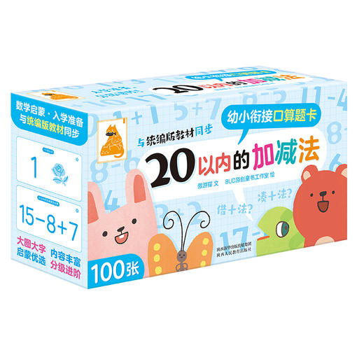 傲游猫-幼小衔接口算题卡 20以内的加减法 商品图0