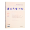 语言战略研究 2020年(1-6)期 商品缩略图4