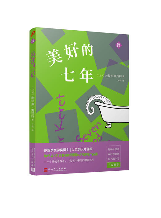 美好的七年 埃特加凯雷特非虚构作品集平装版 3000568 商品图1