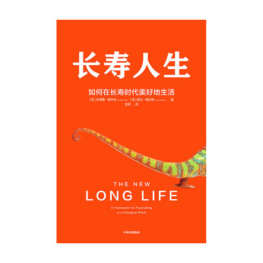 长寿人生：如何在长寿时代美好地生活 琳达格拉顿 安德鲁斯科特 著 一本书解决你未来人生规划的大问题 自我管理 中信出版社 正版 商品图2